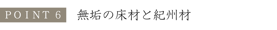 無垢の床材と紀州材.png