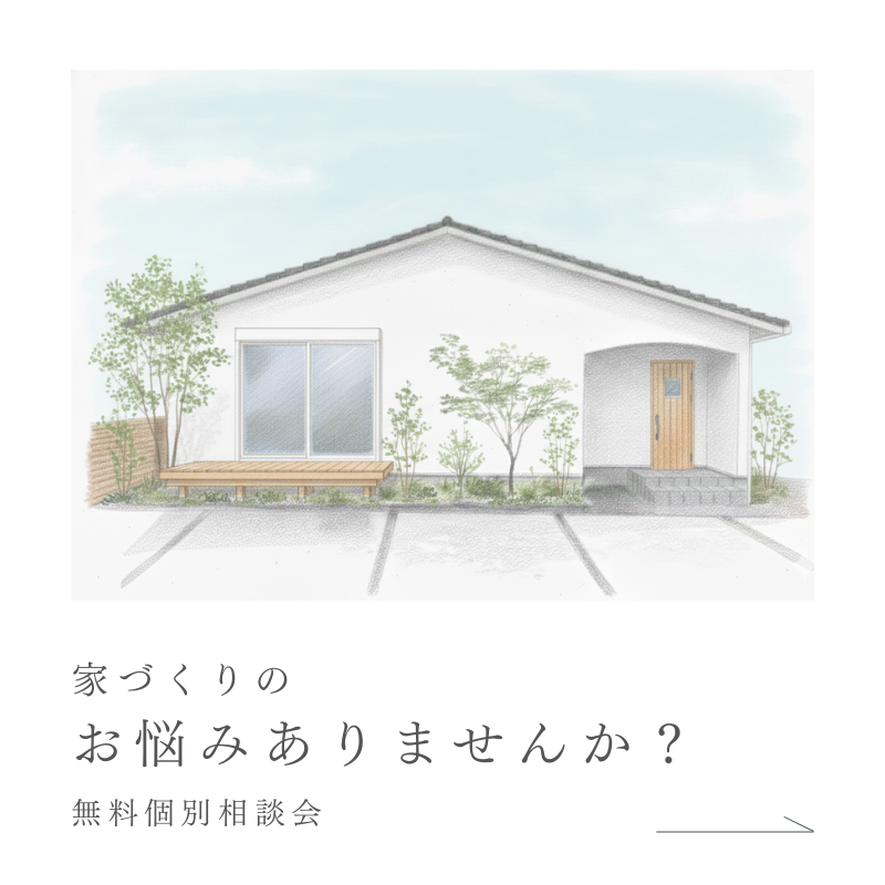 家づくり相談会